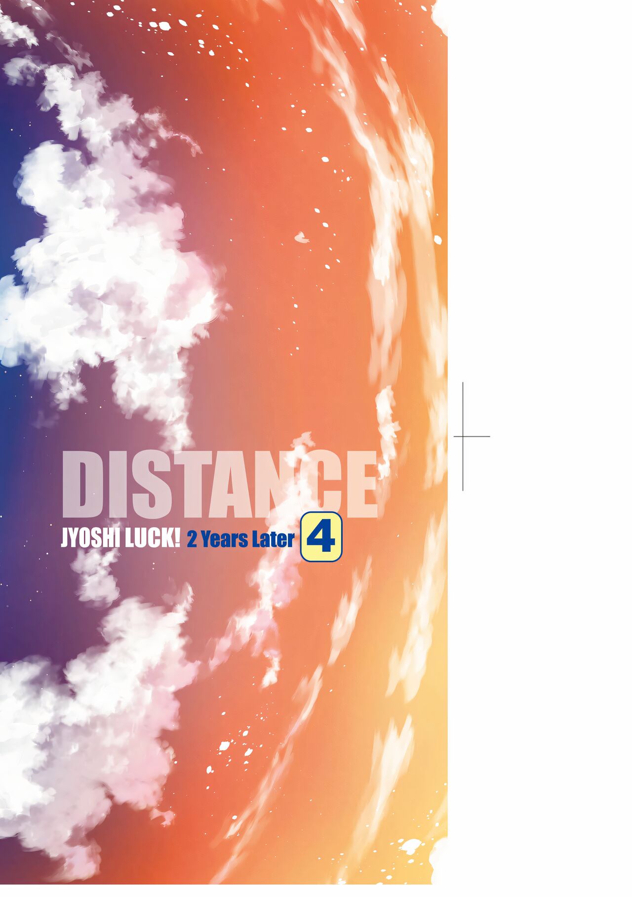 [DISTANCE] じょしラク!～2 Years Later～ 4 [中国翻訳] [DL版]