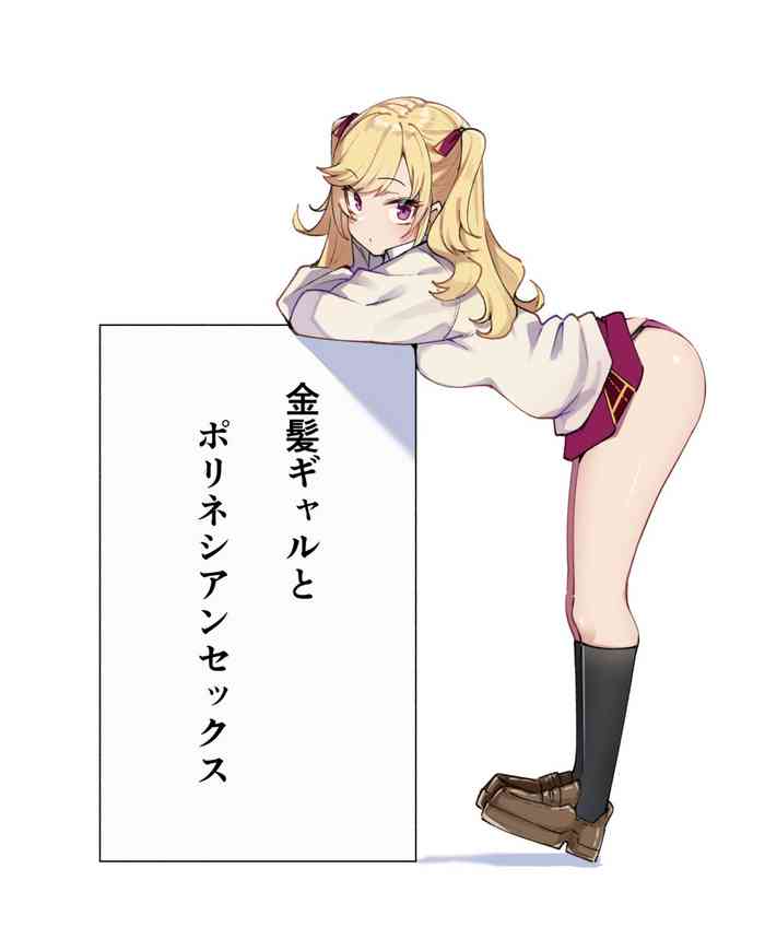 [MM] 金髪ギャルとポリネシアンセックス (鷹宮リオン)