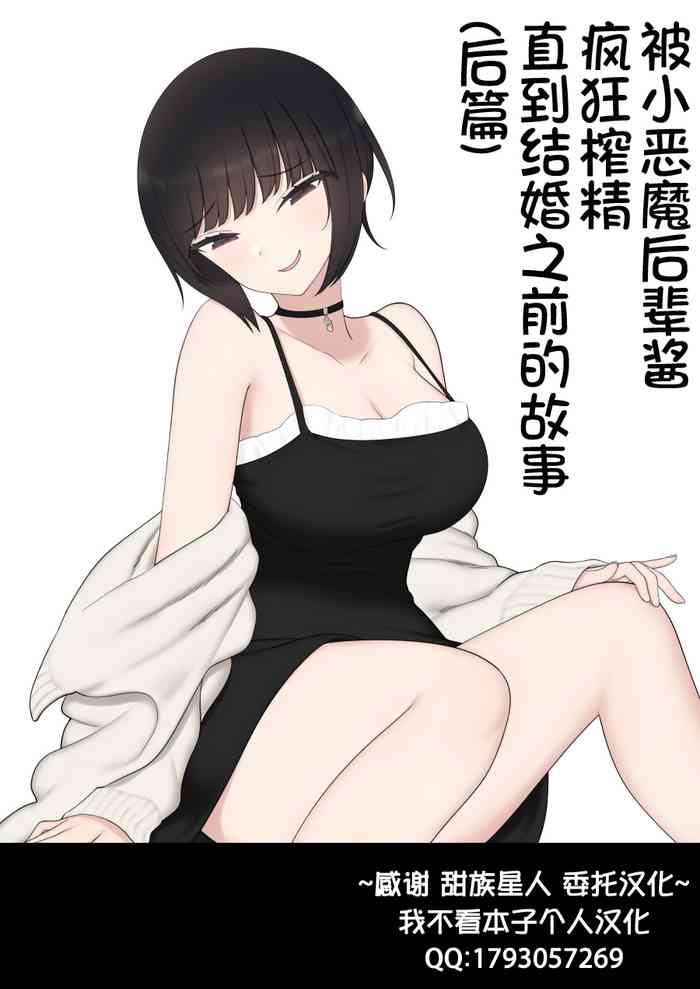 [刈屋 (ｶﾘﾊﾟ−)] したたか後輩ちゃんに搾られまくって結婚するまでのお話(後編) [中国翻訳]