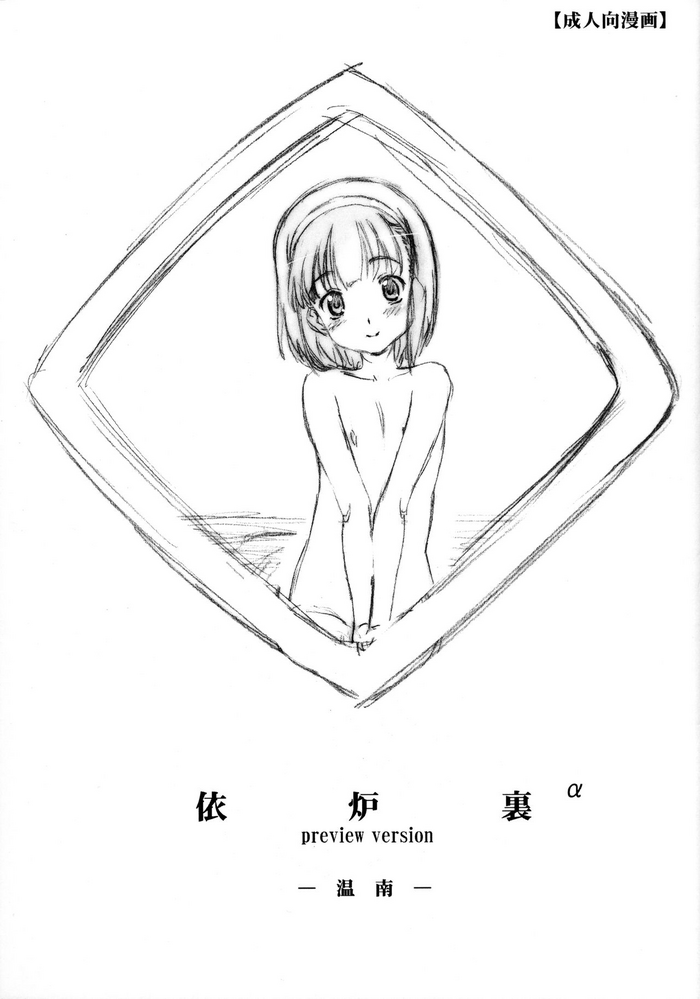 (ぷにケット16) [Delayder (まきのんTM)] 依炉裏α preview version 温南