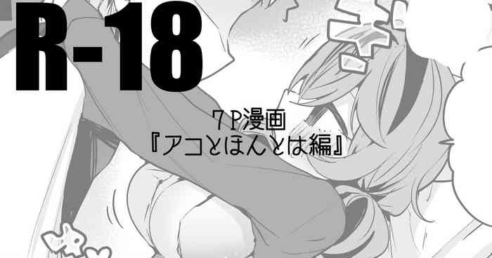 [りんごくらぶ] アコとほんとは編 (ブルーアーカイブ)