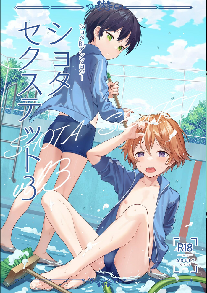 (ショタフェス10) [コンマミオン、Pfactory (よろず)] ショタセクステット3 [DL版]