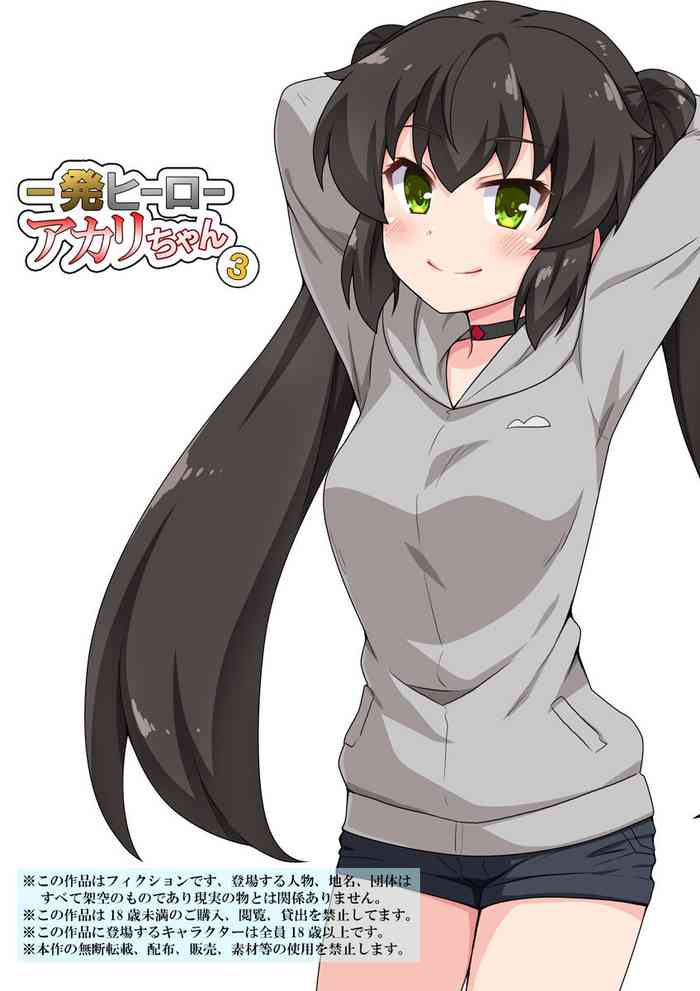 [フクロウなる鳥] 一発ヒーローアカリちゃん3