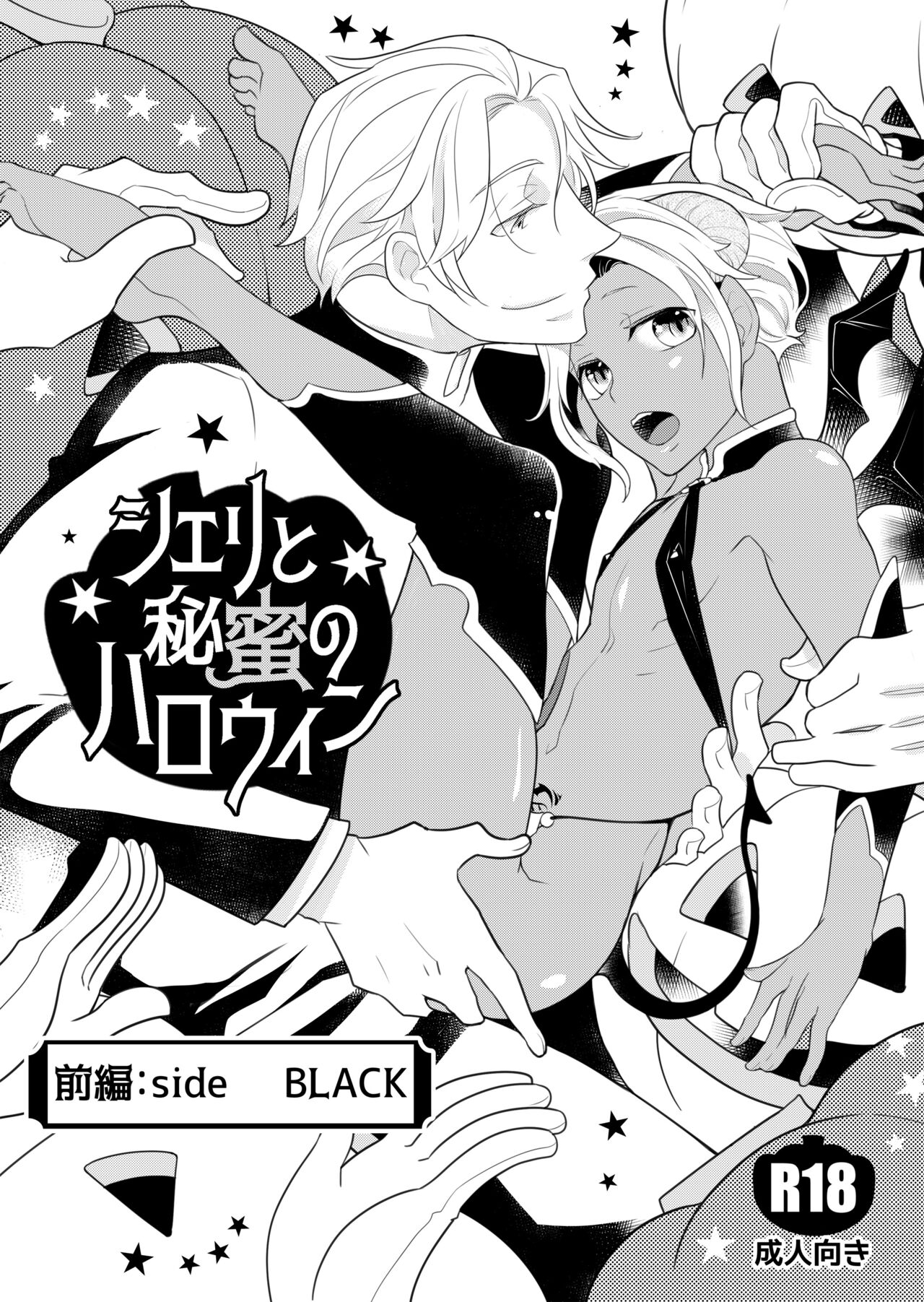 [+10 (楽田トリノ)] シェリと秘蜜のハロウィン side BLACK [DL版]