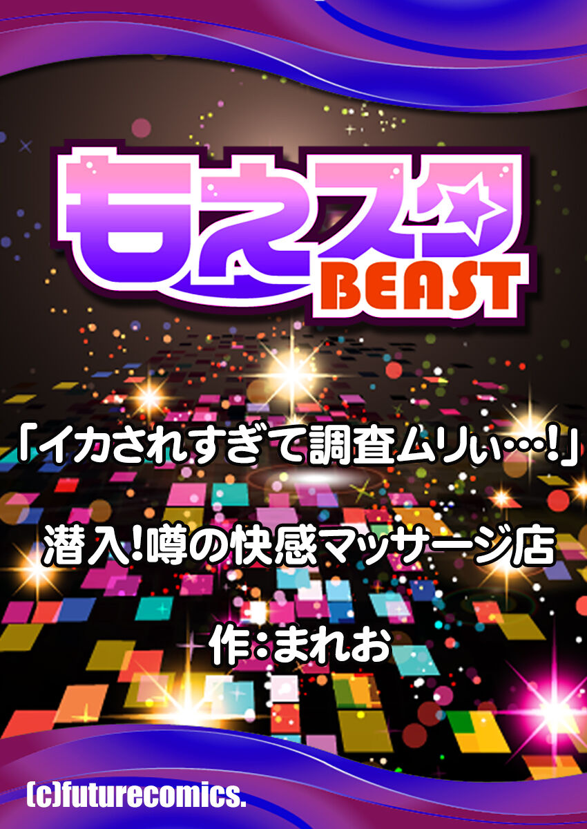 [まれお]「イカされすぎて調査ムリぃ…！」潜入！噂の快感マッサージ店【特別修正版】（2）