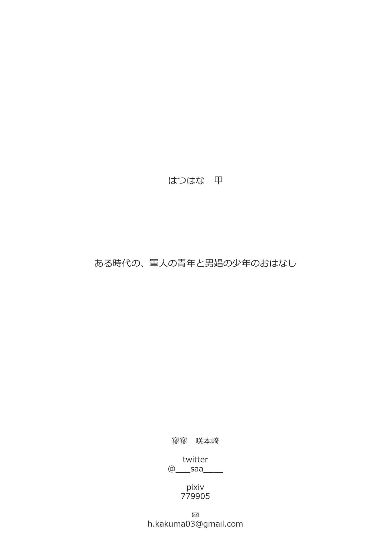 [寥寥 (咲本﨑)] はつはな 甲 [DL版]