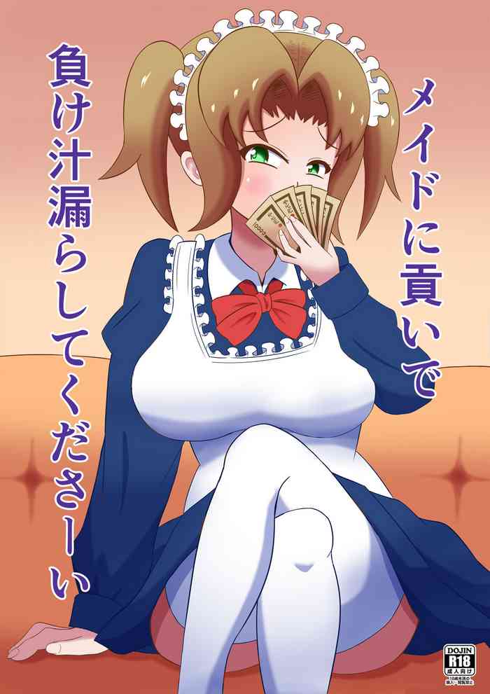メイドに貢いで負け汁漏らしてくださーい メイドに貢いで負け汁漏らしてくださーい