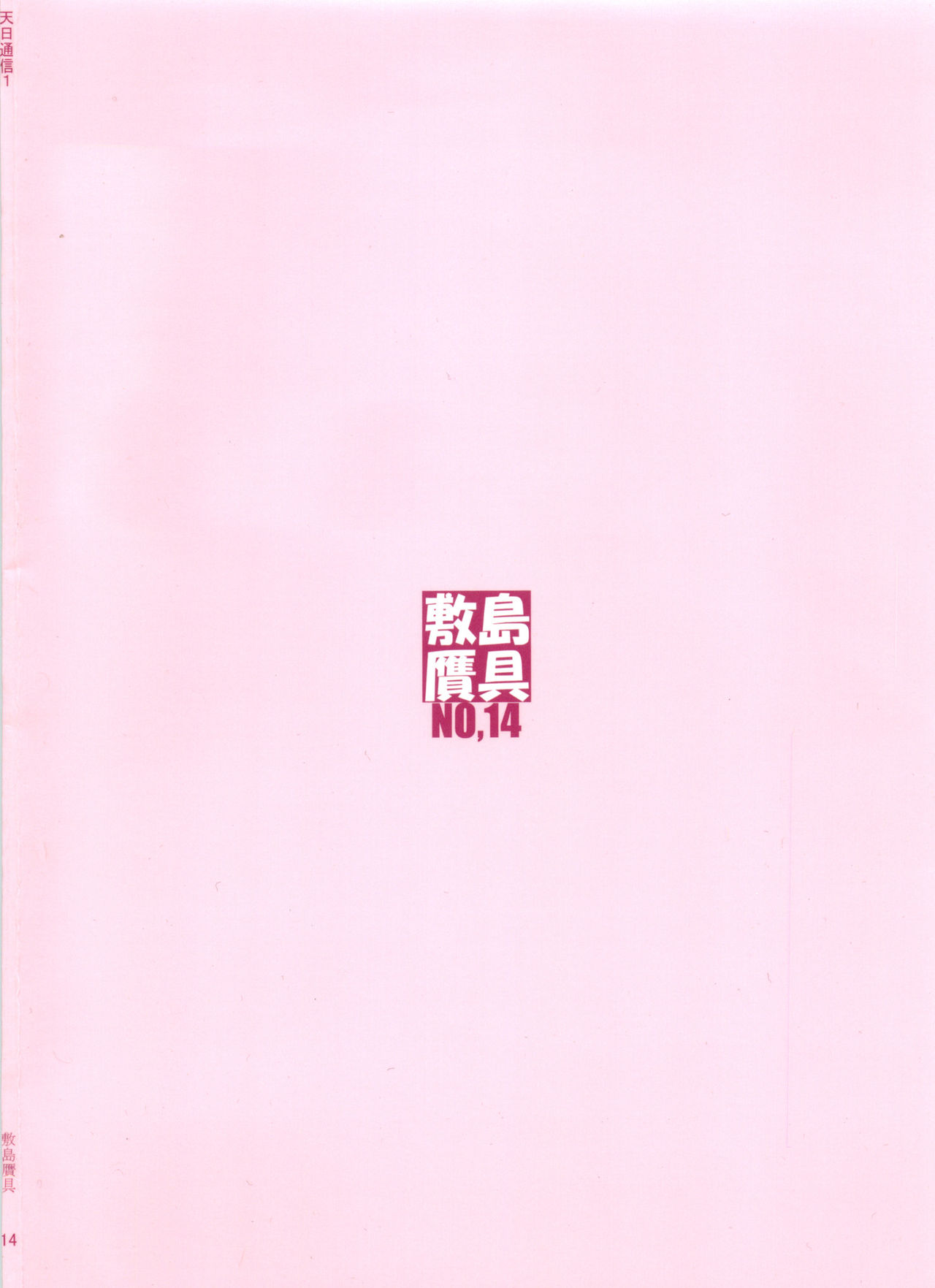 (C86) [敷島贋具 (敷島天気, 敷島昭太郎)] 天日通信1 (マケン姫っ!) [英訳]