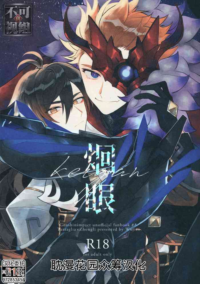 (C99) [アルビノの融発 (Wu jian、烏間ル)] 炯眼 (原神) [中国翻訳]