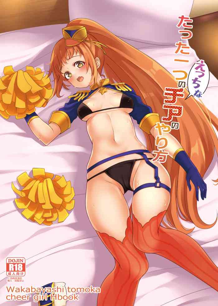 [りゅうかくさんのどあめ (極太眉毛)] たった一つのえっちなチアのやり方 (アイドルマスター シンデレラガールズ) [DL版]