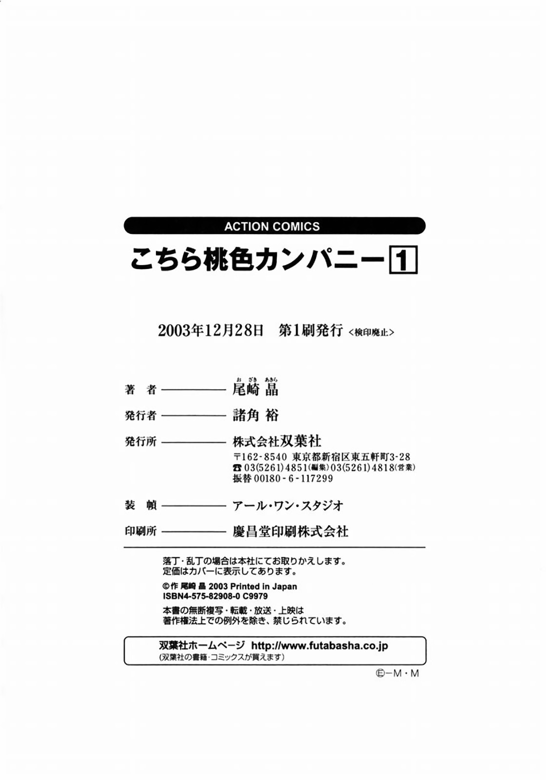 [尾崎晶] コチラ桃色カンパニー ① [英訳]