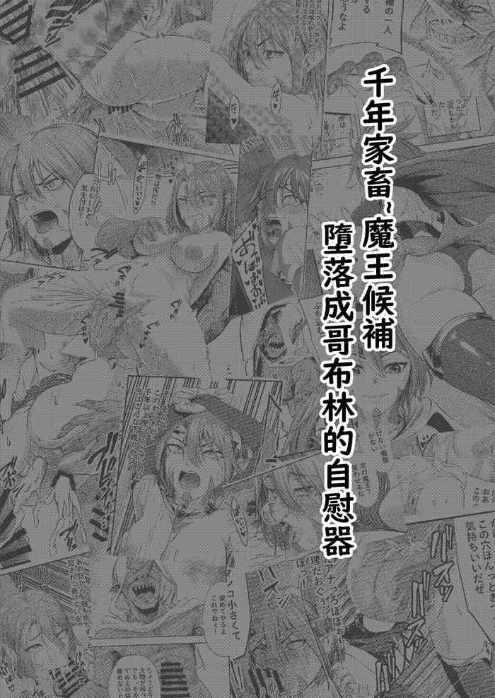 [タマタマニン] 千年家畜～魔王候補はゴブリンのオナホに墜ちる (中文)