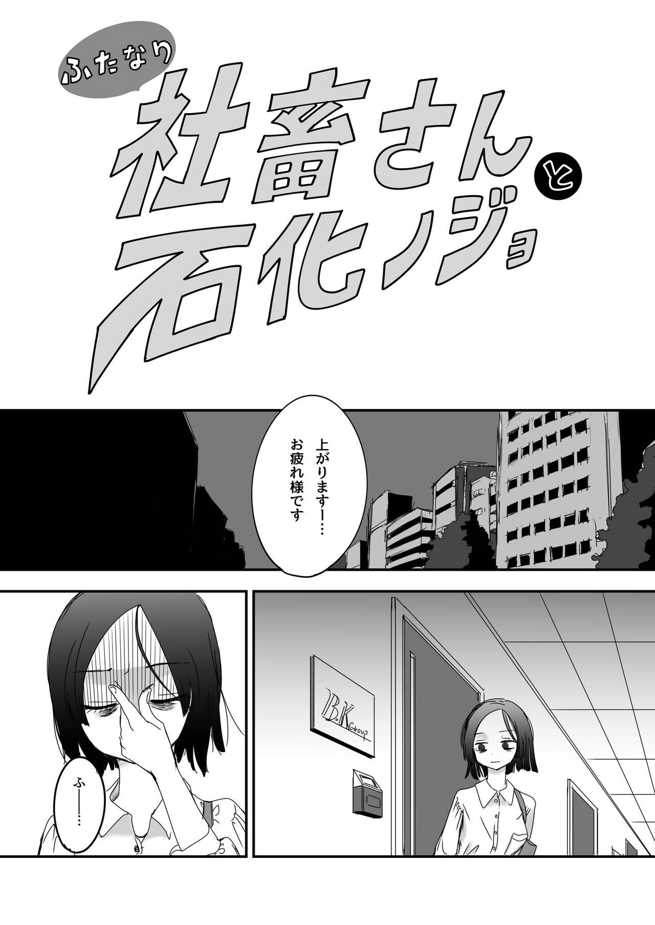 [あーきぺらご (しまなみ)] ふたなり社畜さんと石化ノジョ