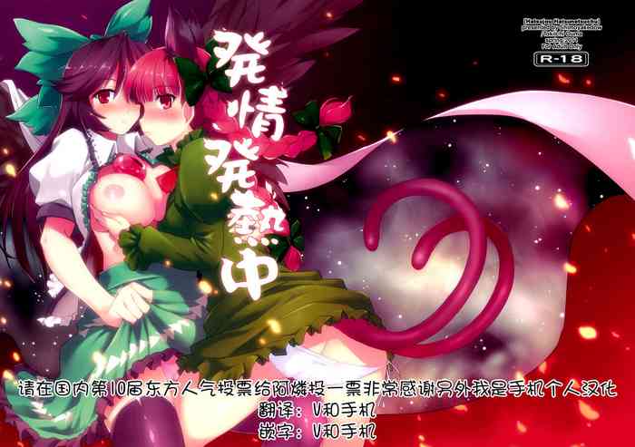 [しもやけ堂 (逢魔刻壱)] 発情発熱中 (東方Project) [中国翻訳]