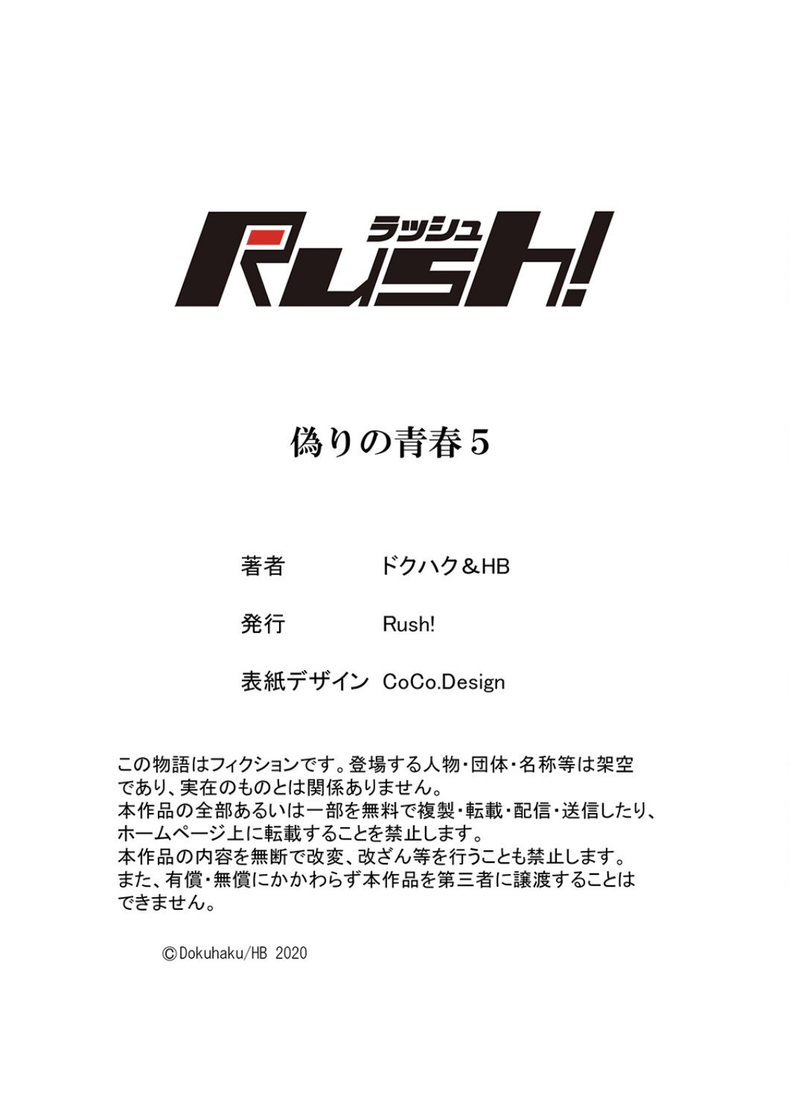 [ドクハク 原作：HB] 偽りの青春 5巻 (Ｒｕｓｈ！)
