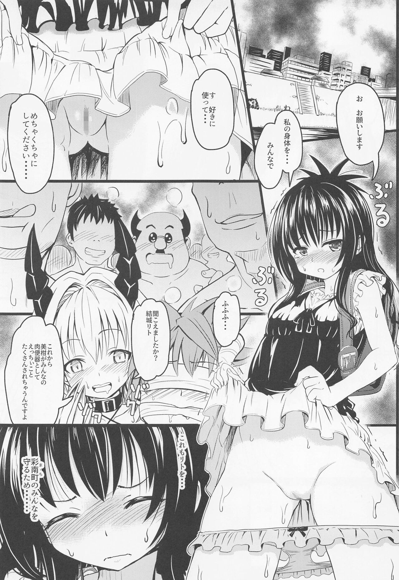 [九十九里ニャ獣会 (不良品)] 美柑ちゃん○1歳肉便器計画 (To LOVEる -とらぶる-)