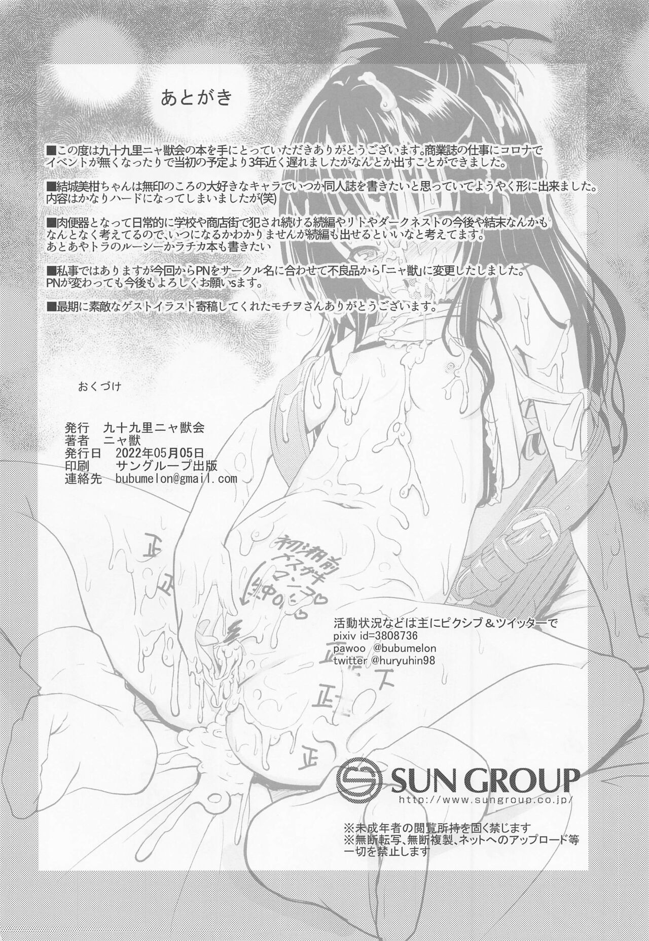 [九十九里ニャ獣会 (不良品)] 美柑ちゃん○1歳肉便器計画 (To LOVEる -とらぶる-)