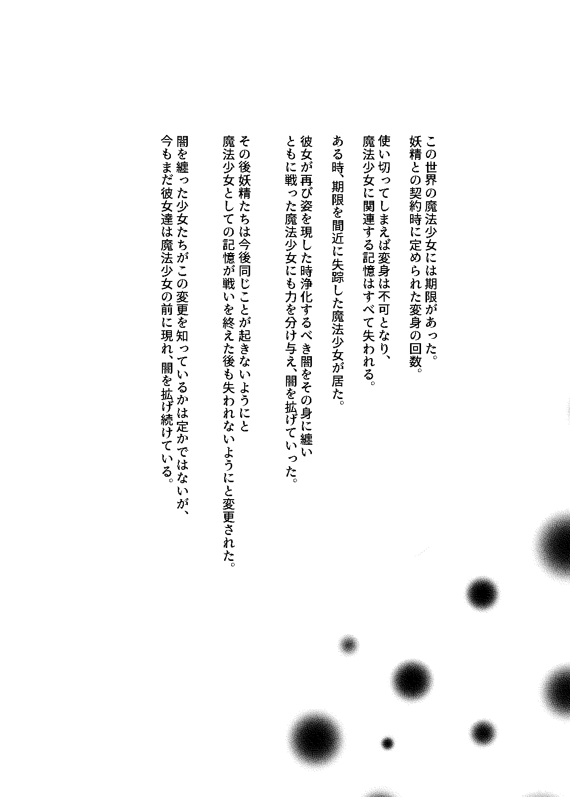 [夢見町3丁目。] 変身回数に限りがある魔法少女は悪の手を取り堕ちていく。