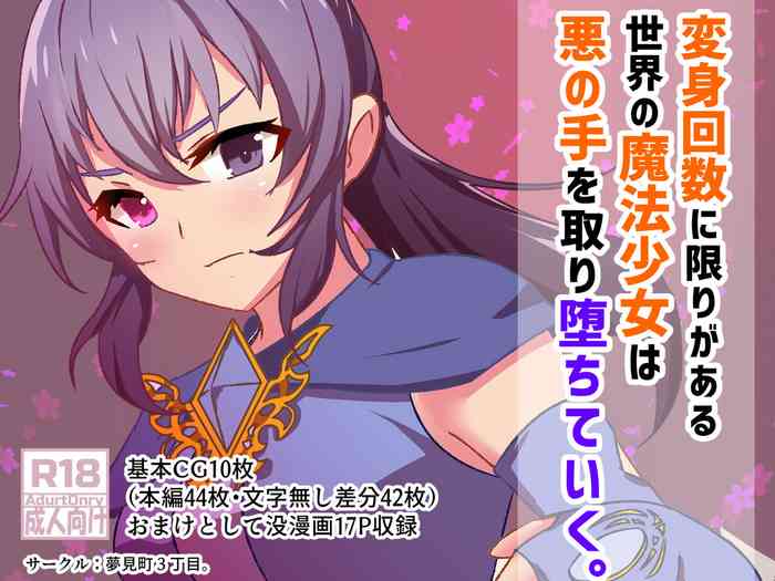 [夢見町3丁目。] 変身回数に限りがある魔法少女は悪の手を取り堕ちていく。