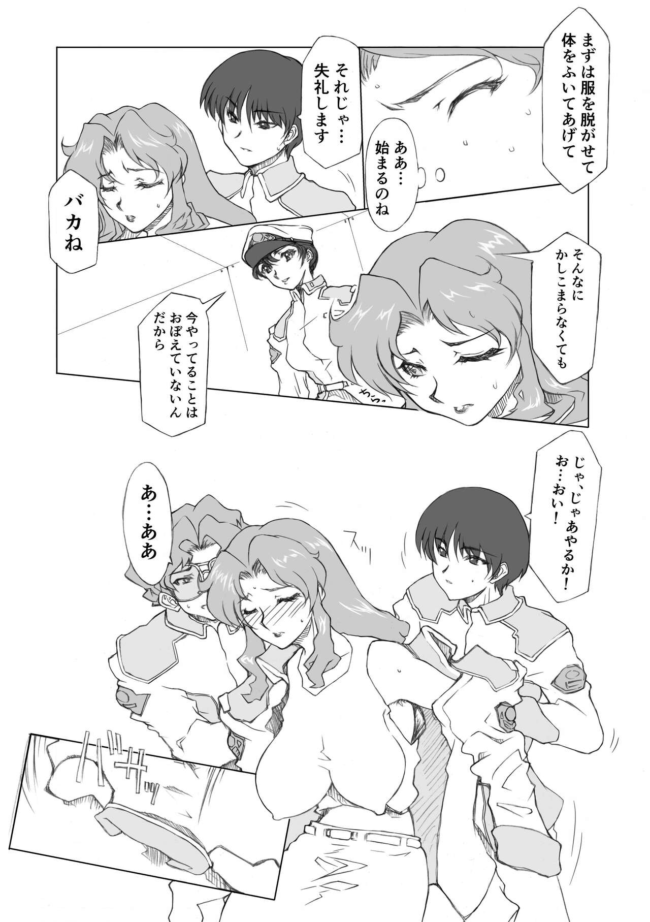 [薔薇狼] マリュー艦長放尿日記 ２話