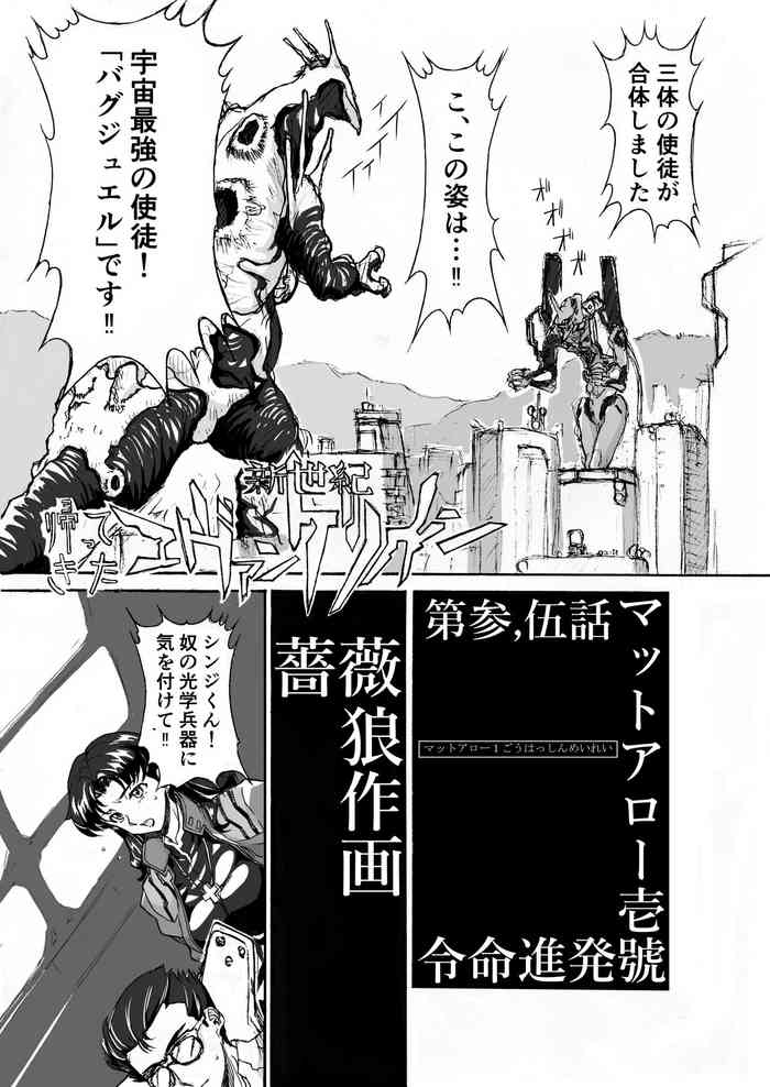 [薔薇狼] シン帰ってきたエヴァンゲリオン