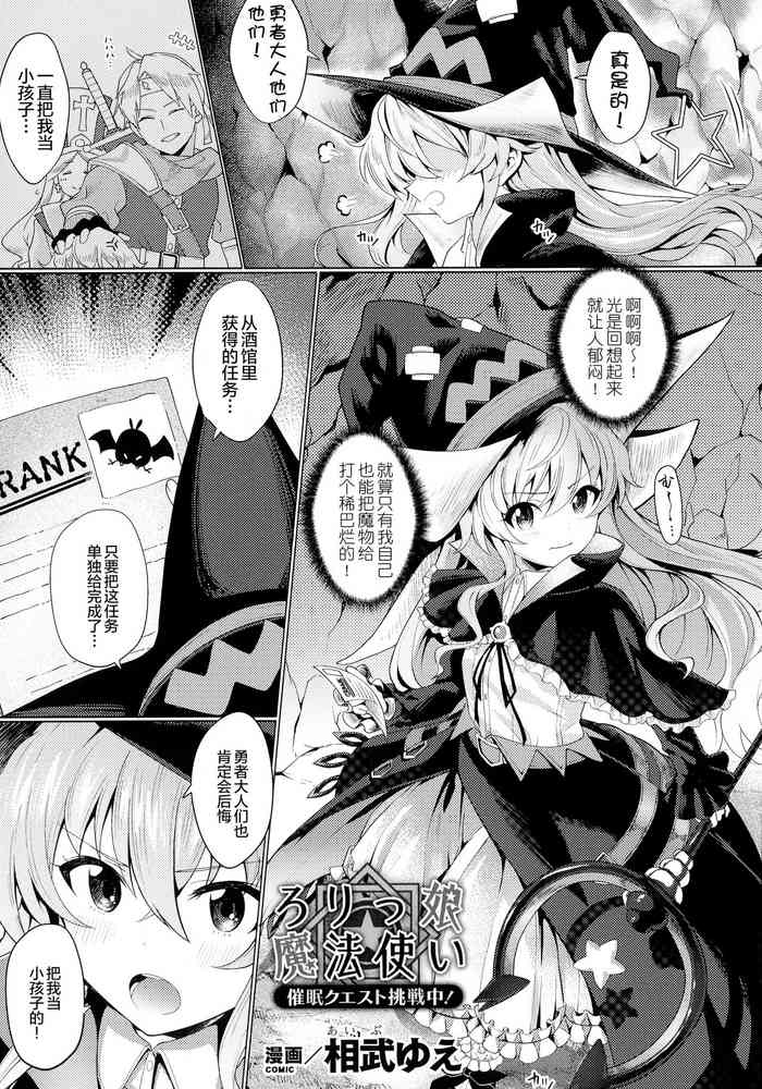 [相武ゆえ] ろりっ娘魔法使い 催眠クエスト挑戦中! (くっ殺ヒロインズ SP4) [中国翻訳]