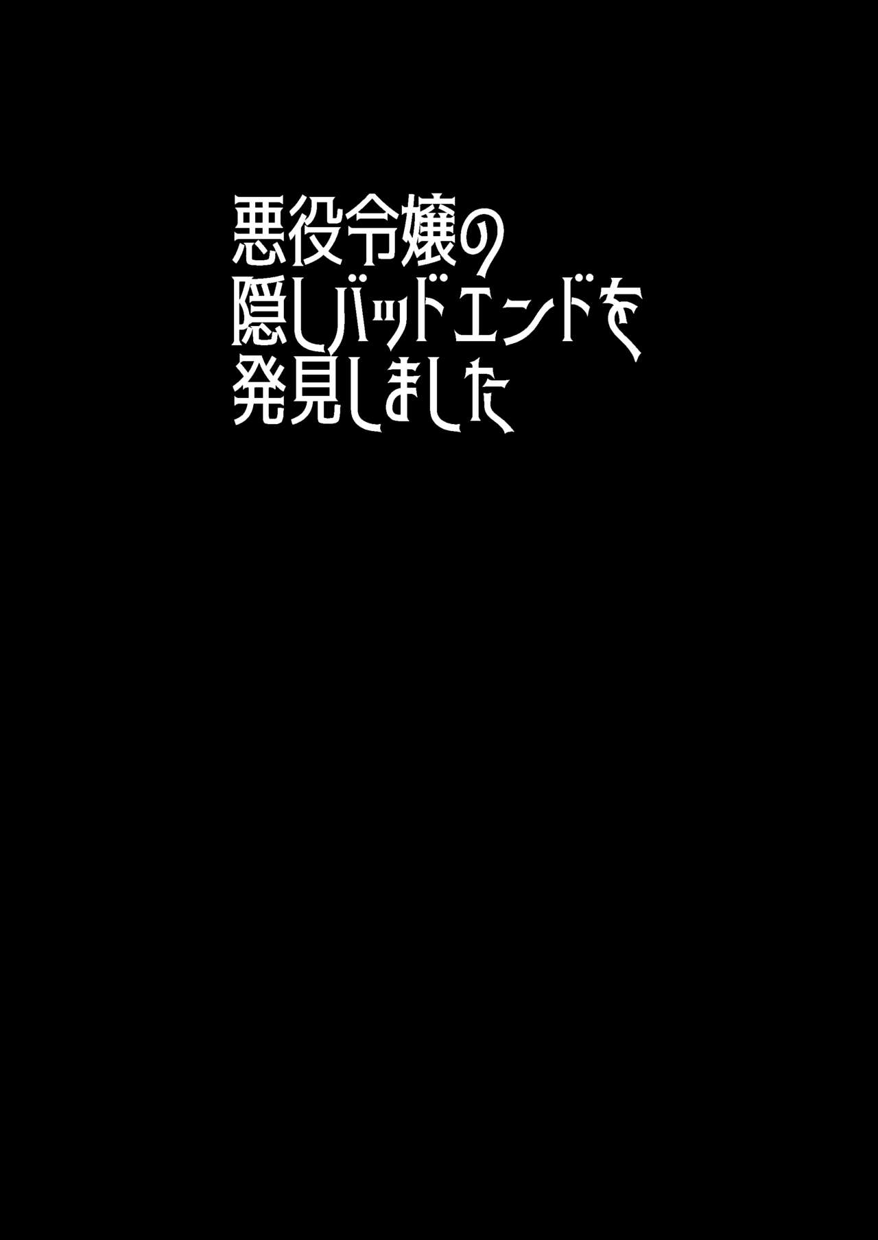 [シルバードッグ] 悪役令嬢の隠しバッドエンドを発見しました (乙女ゲームの破滅フラグしかない悪役令嬢に転生してしまった…) [中国翻訳]