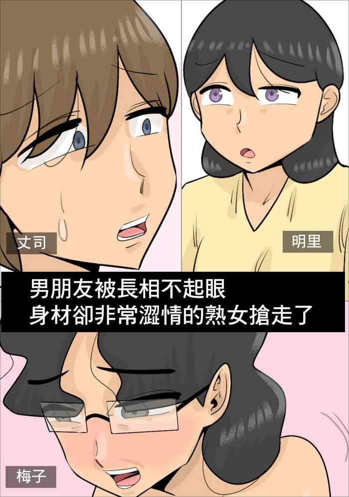 [ぺんちゃぺん] ブサイクだけど体はエロい熟女に寝取られた彼氏。 [中国翻訳]