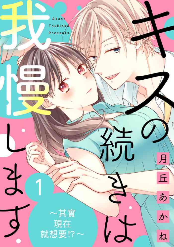 [月丘あかね]キスの続きは我慢します ～ホントは今すぐシてみたい!?～