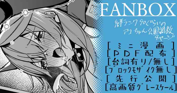 アコちゃん調教ミニ漫画【4月】 アコちゃん調教ミニ漫画【4月】
