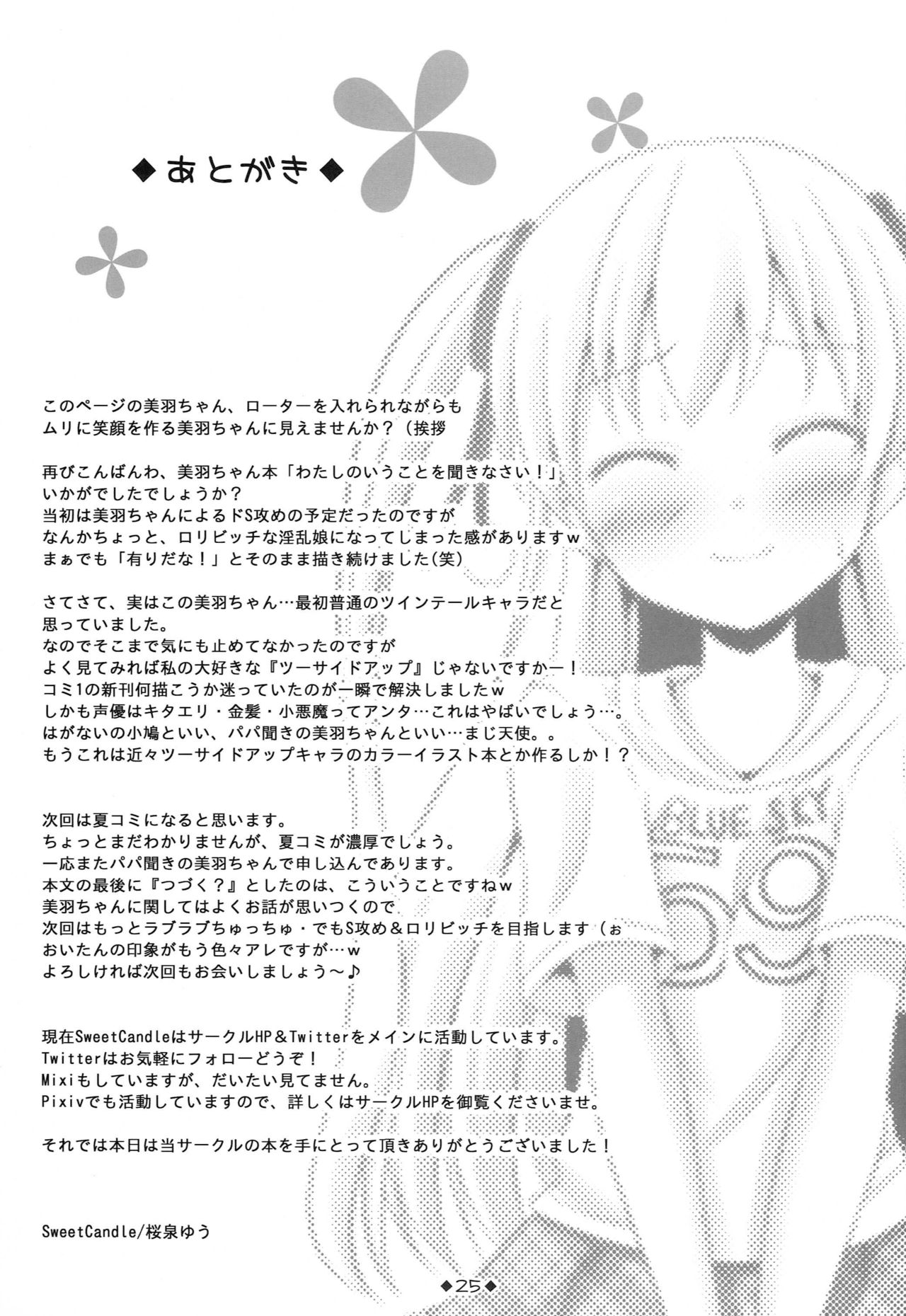 (COMIC1☆6) [Sweet Candle (桜泉ゆう)] わたしのいうことを聞きなさい! (パパのいうことを聞きなさい!) [中国翻訳]