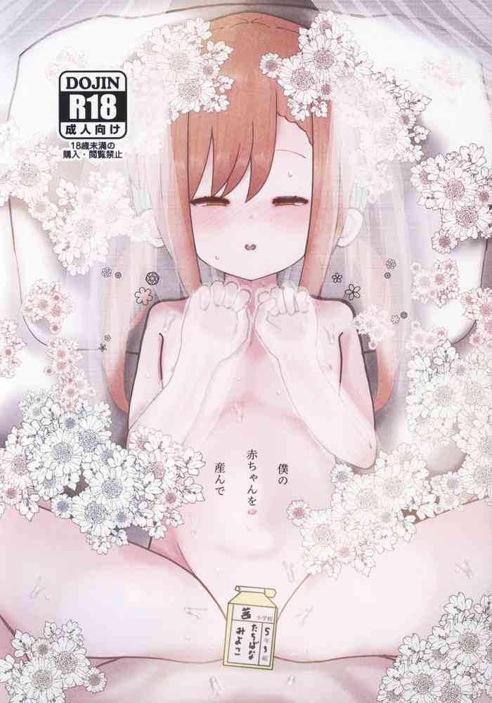 (サンクリ2022 Summer) [ひとつよしなに (幽鬼すみれ)] 僕の赤ちゃんを産んで