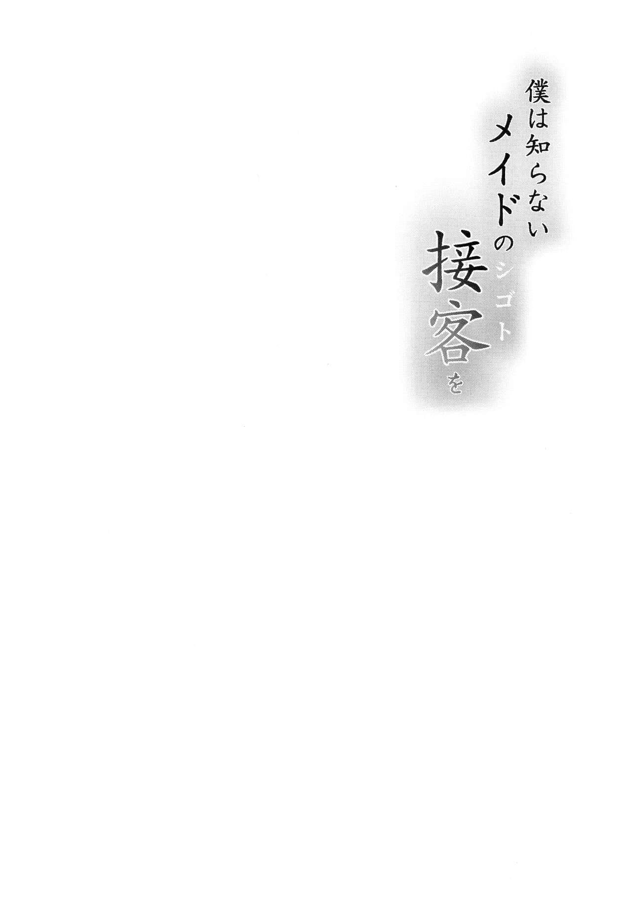 (C99) [O.S (ばーるん)] 僕は知らない、メイドの接客(シゴト)を [中国翻訳]