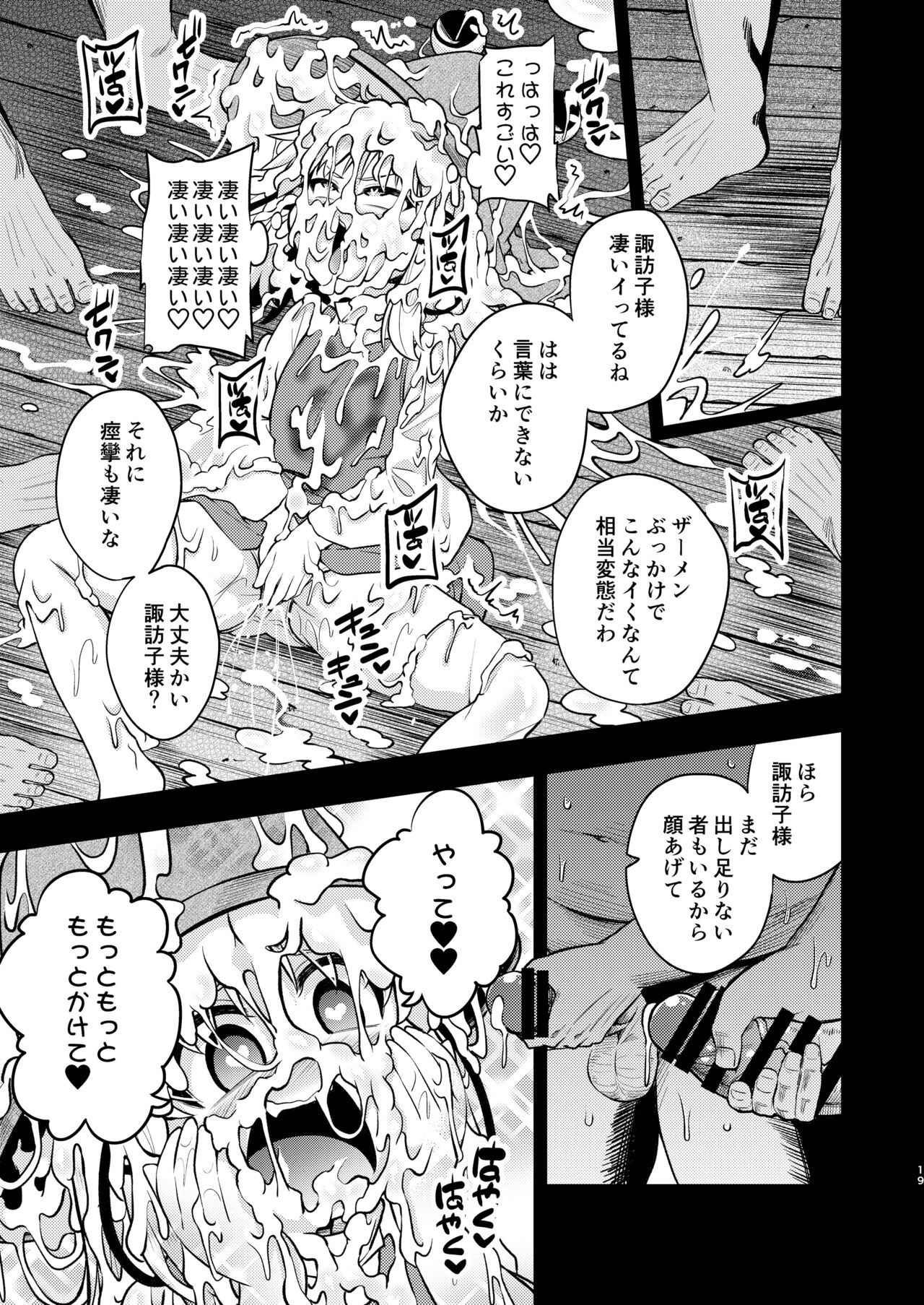 [はぴねすみるく (おびゃー)] BUKKAKE HAKUDAKU SUWAKO (東方Project) [DL版]