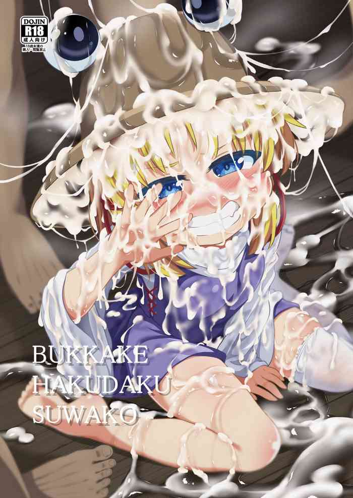 [はぴねすみるく (おびゃー)] BUKKAKE HAKUDAKU SUWAKO (東方Project) [DL版]