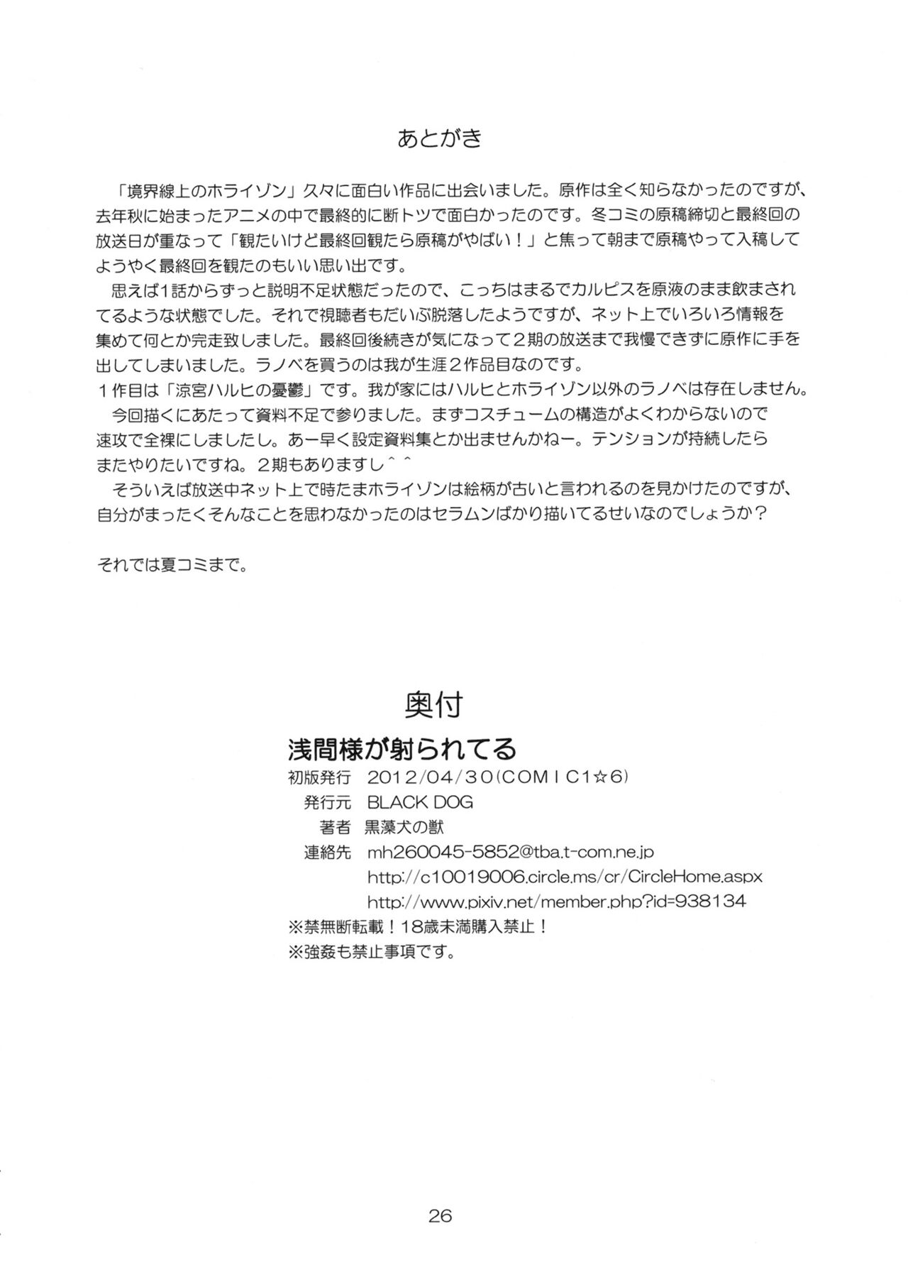 (COMIC1☆6) [BLACK DOG (黒藻犬の獣)] 浅間様が射られてる (境界線上のホライゾン) [中国翻訳]