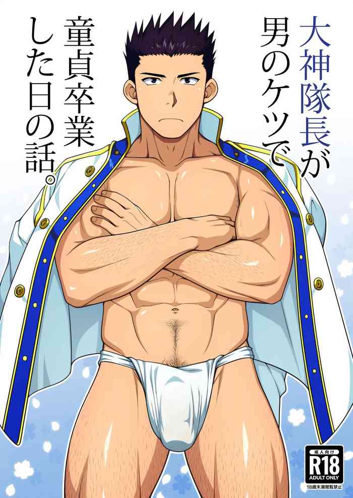 [LUNATIQUE (二瀬ひかる)] 大神隊長が男のケツで童貞卒業した日の話。 (サクラ大戦)