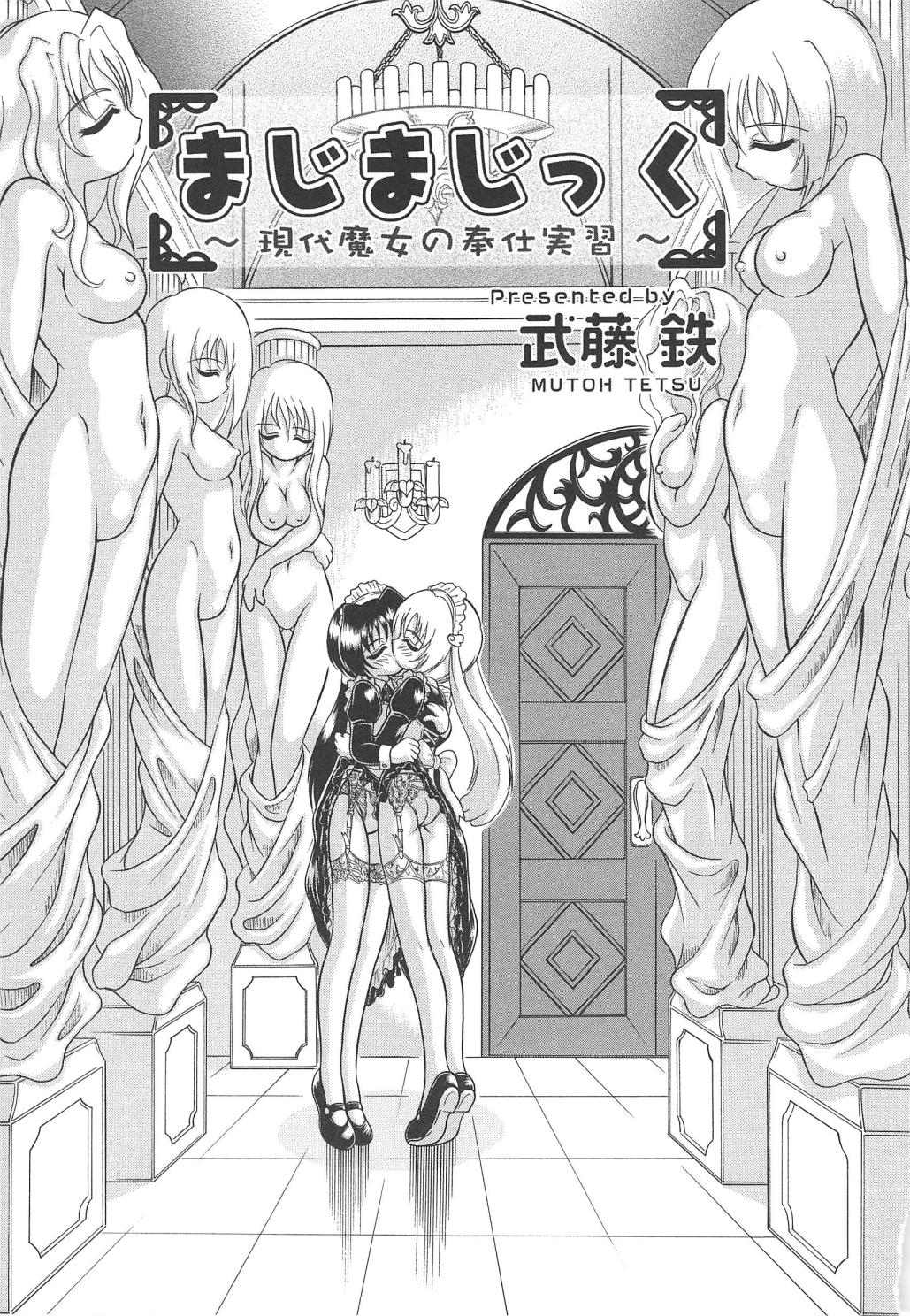 [武藤鉄] まじまじっく ~現代魔女の奉仕実習~ [中國翻訳]