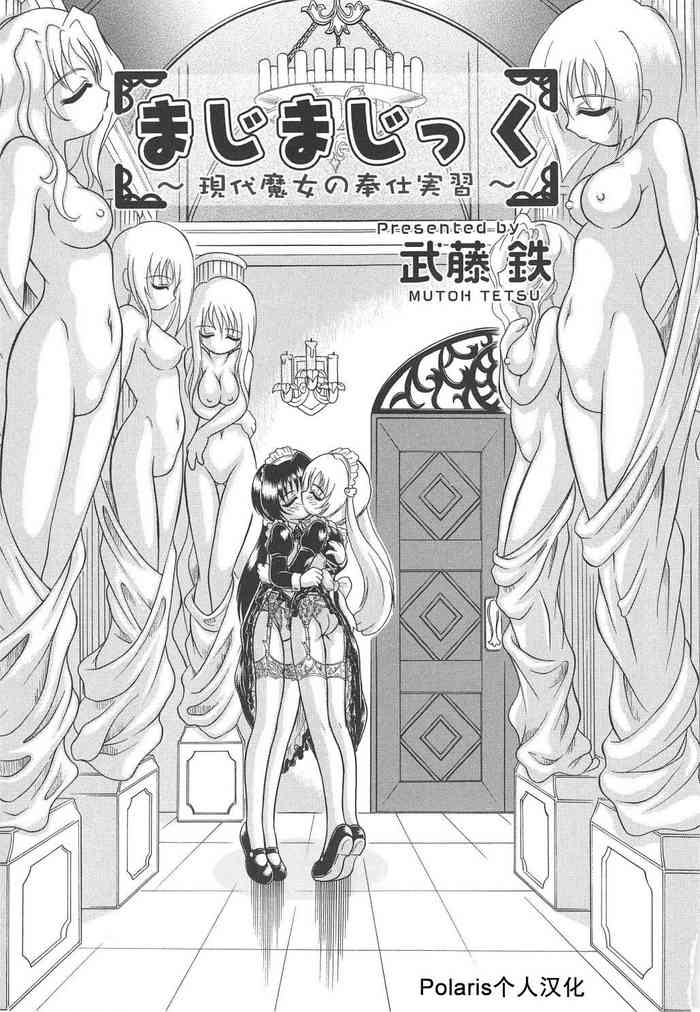 [武藤鉄] まじまじっく ~現代魔女の奉仕実習~ [中國翻訳]