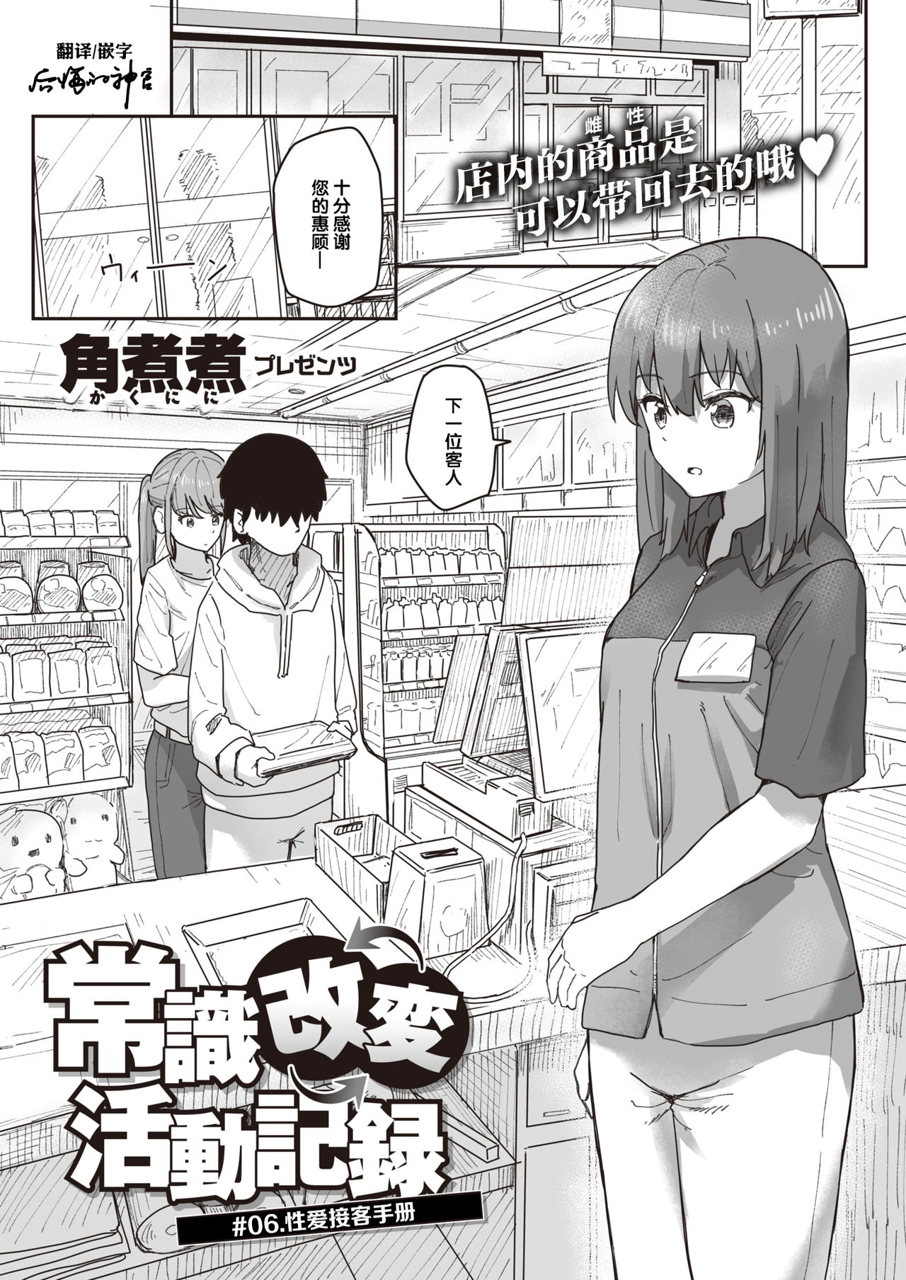 [角煮煮] 常識改変活動記録 #01-15 [中国翻訳]