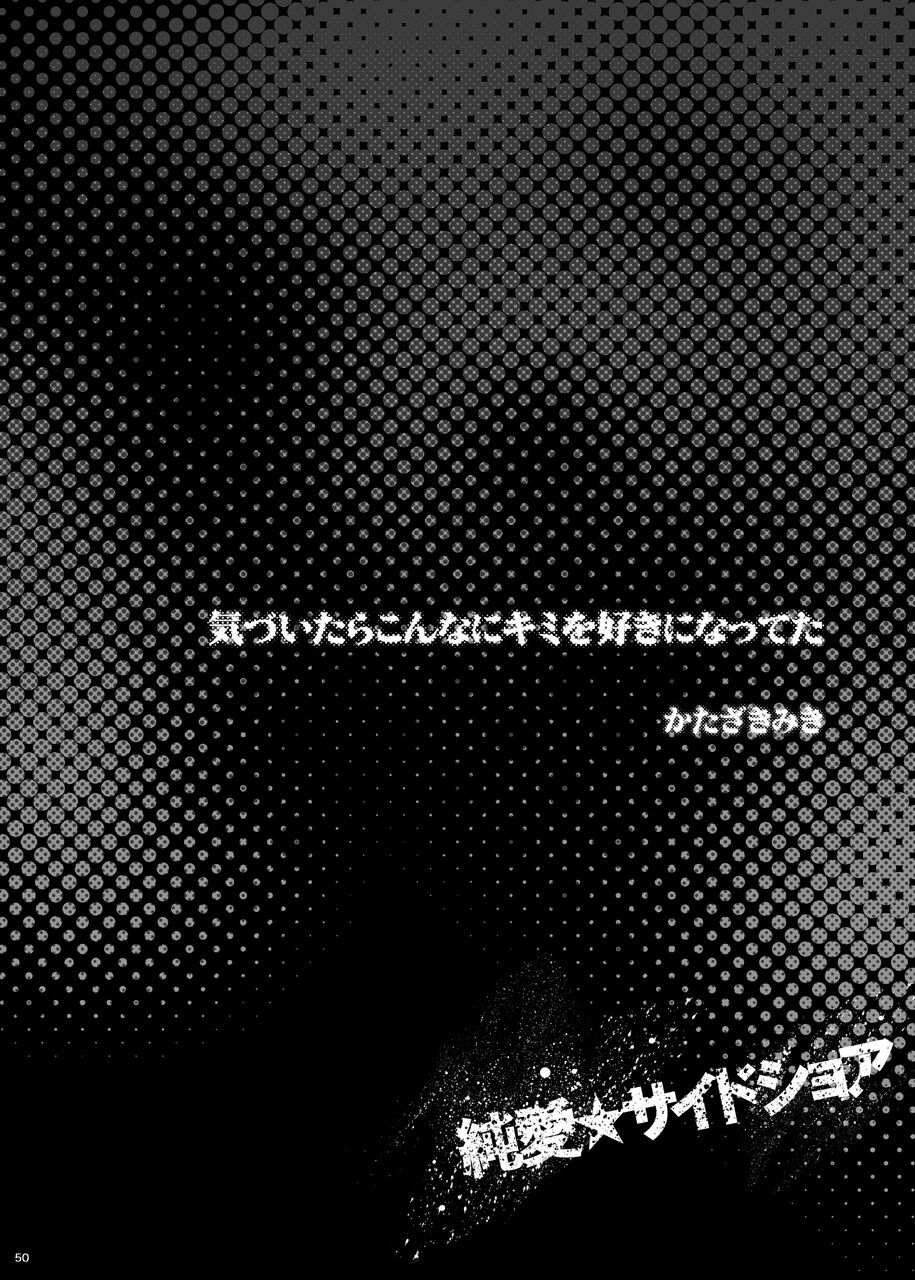 [ビバ・みきのすけ (かたざきみき)] 純愛サイドショア (イナズマイレブン)