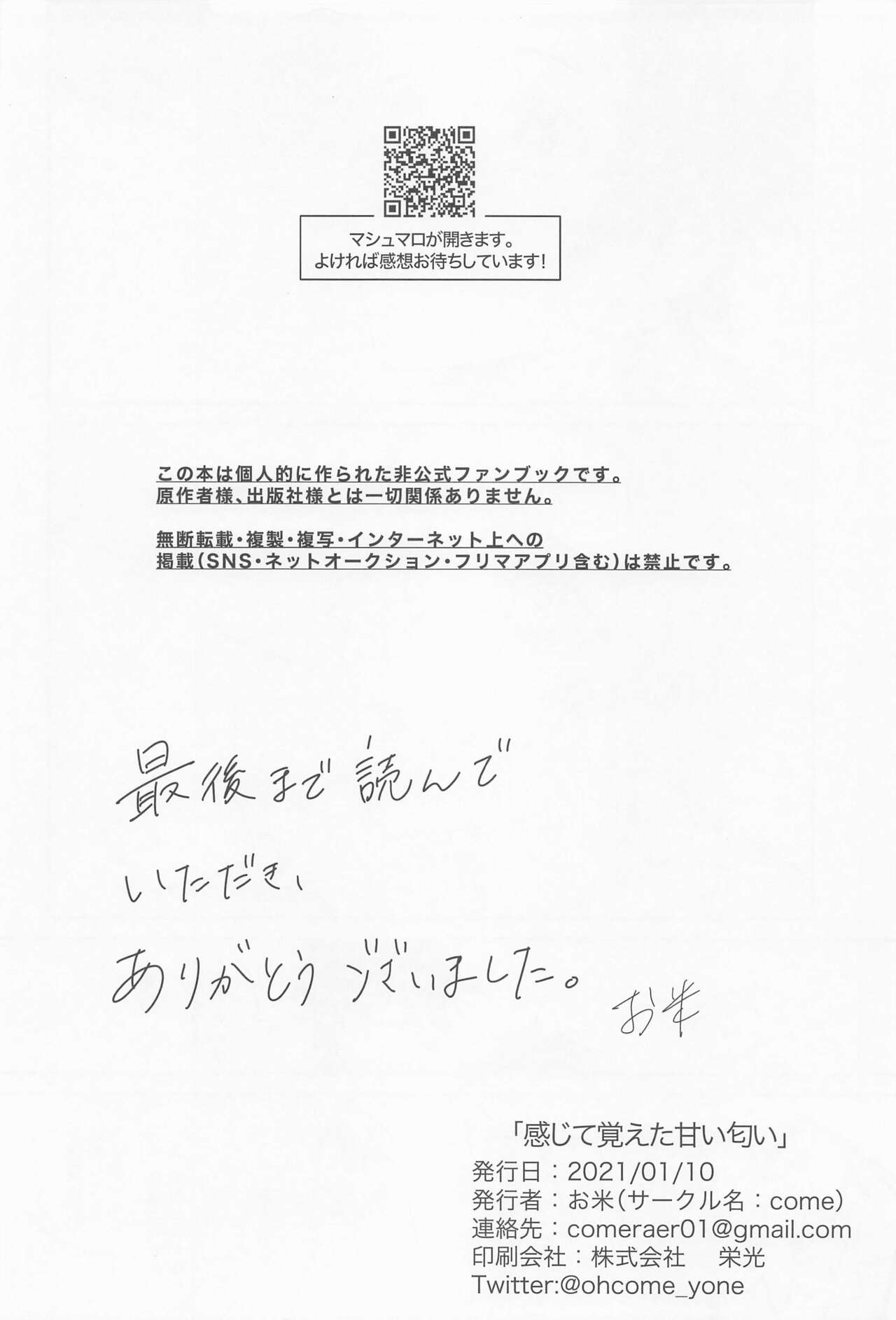 (日輪鬼譚12) [come (お米)] 感じて覚えた甘い匂い (鬼滅の刃)