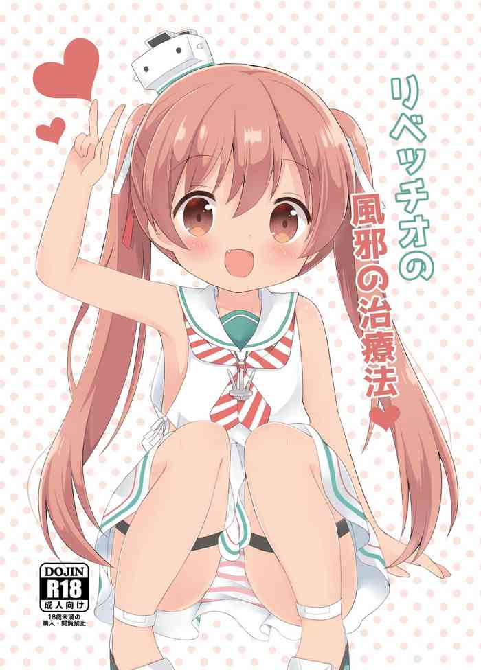 [White Lolita (ちゃつね)] リベッチオの風邪の治療法 (艦隊これくしょん -艦これ-) [DL版]