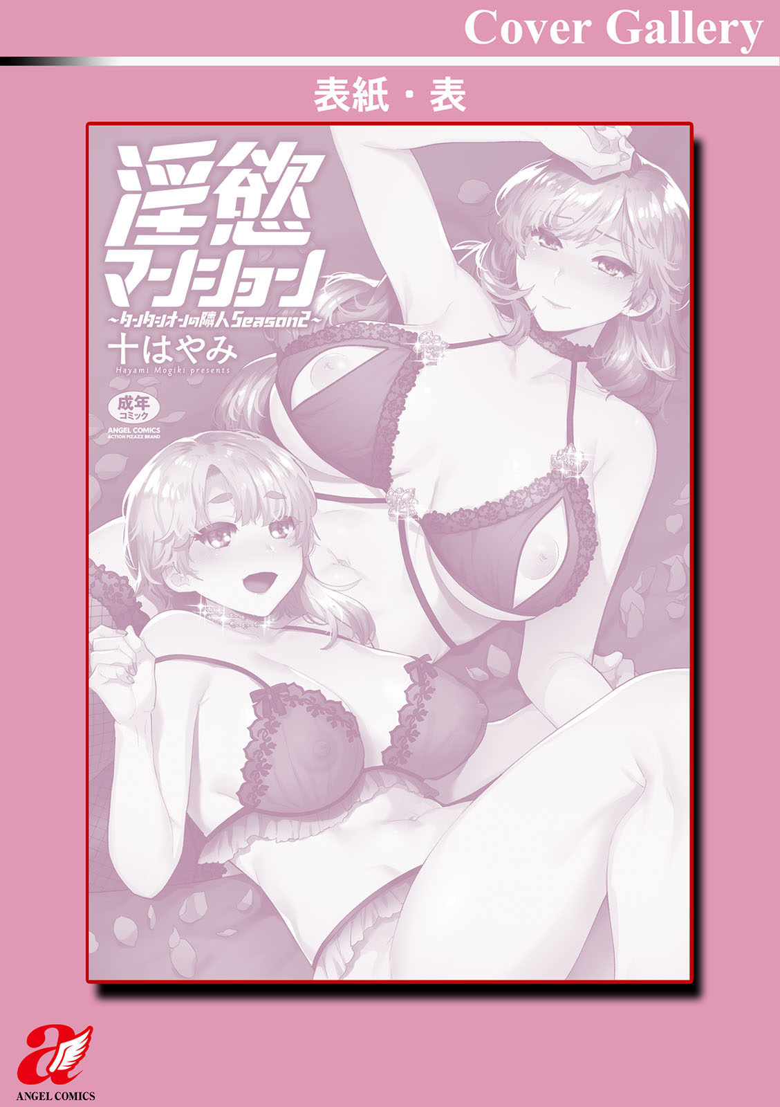 [十はやみ] 淫慾マンション〜タンタシオンの隣人Season2〜 [DL版]