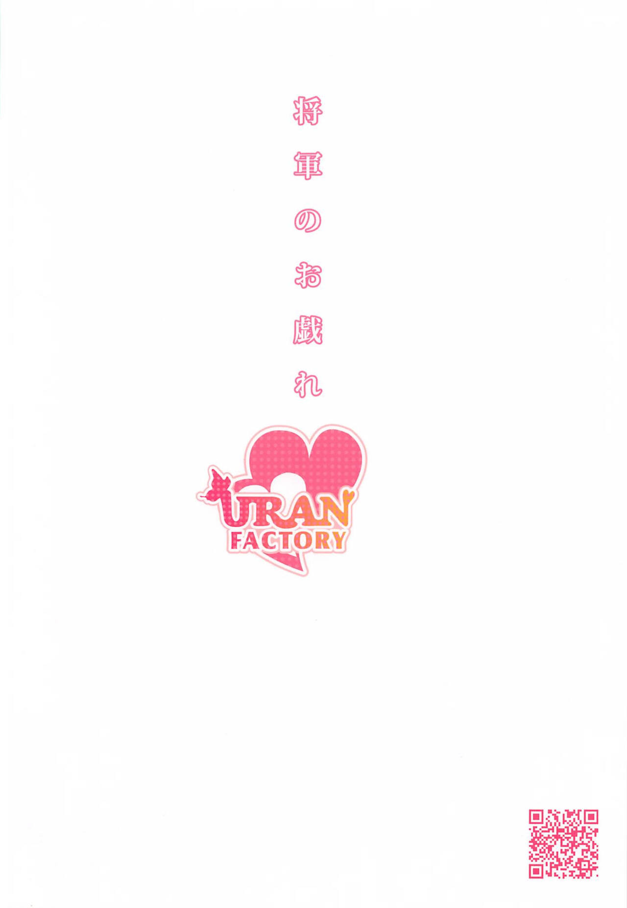 (COMIC1☆20) [URAN-FACTORY (URAN)] 将軍のお戯れ (原神) [英訳]