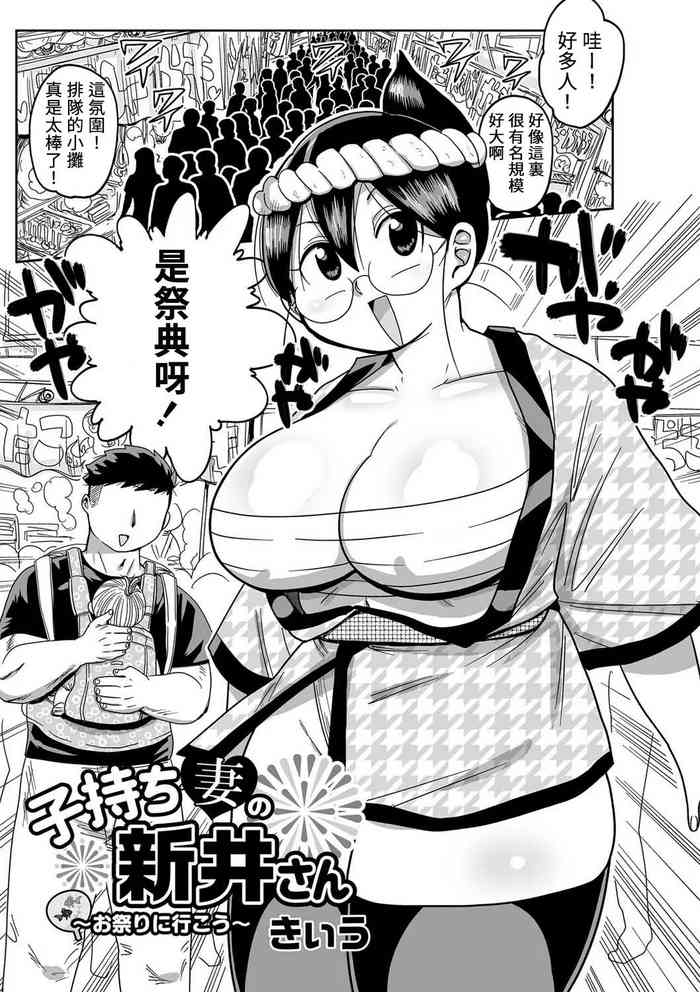 [きぃう] 子持ち妻の新井さん〜お祭りに行こう〜 (コミック・マショウ 2022年4月号) [中国翻訳] [DL版]