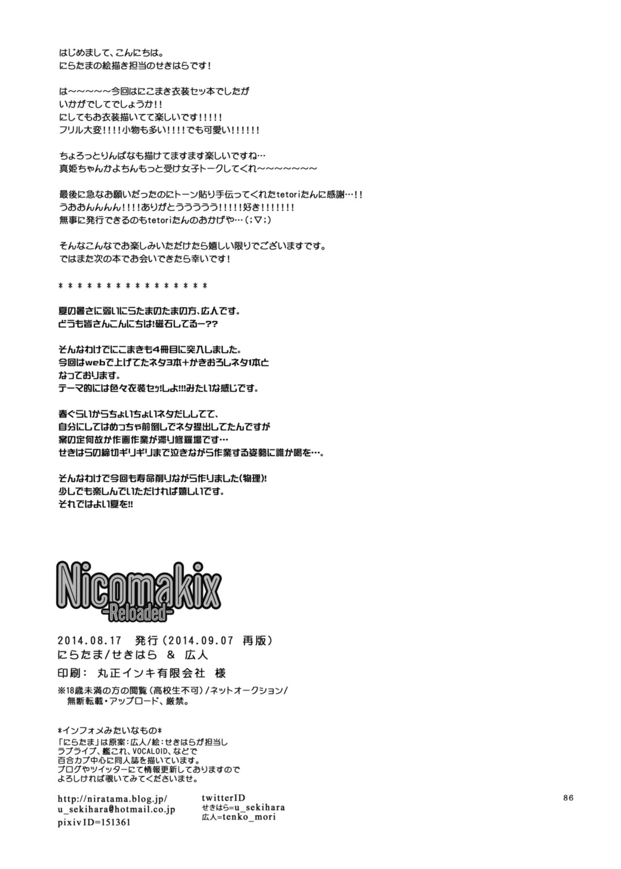 [にらたま (せきはら、広人)] Nicomakix-Reloaded- (ラブライブ!) [DL版]