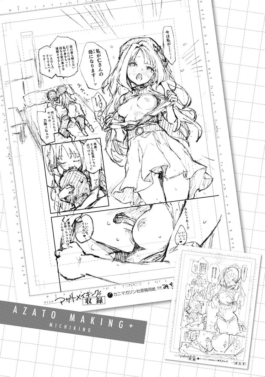 [みちきんぐ] アザトメイキング+ [デジタル特装版]