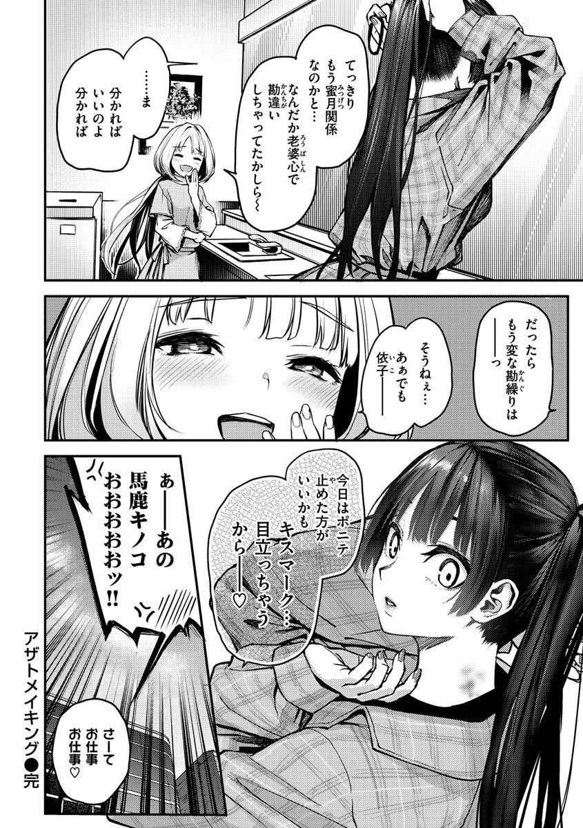 [みちきんぐ] アザトメイキング+ [デジタル特装版]