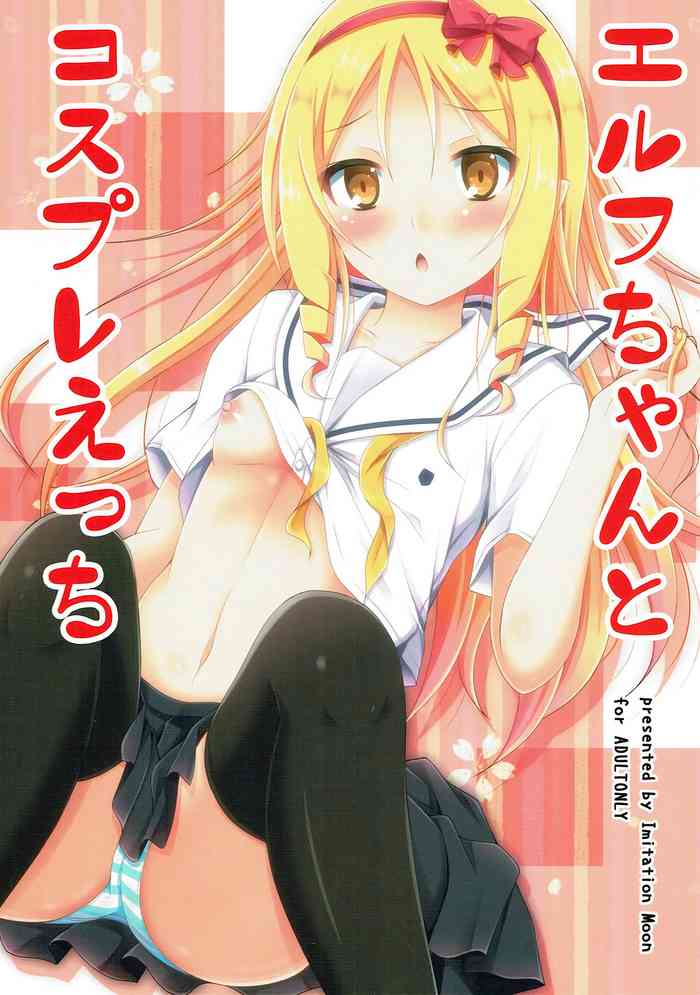 (サンクリ2017 Summer) [Imitation Moon (成海優)] エルフちゃんとコスプレえっち (エロマンガ先生) [英訳] [無修正]